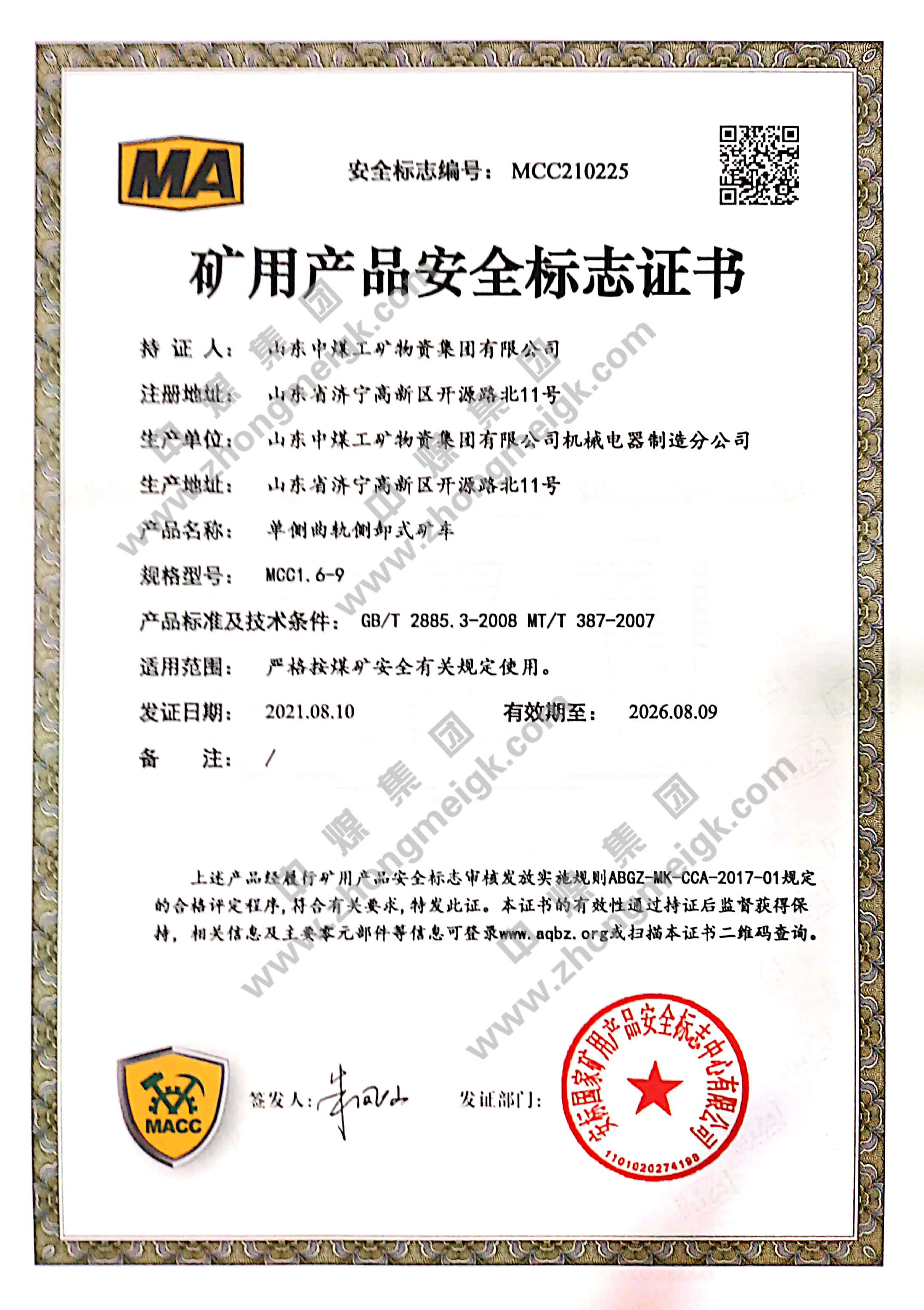 热烈祝贺中煤集团新增12项国家矿用产品安全标志证书